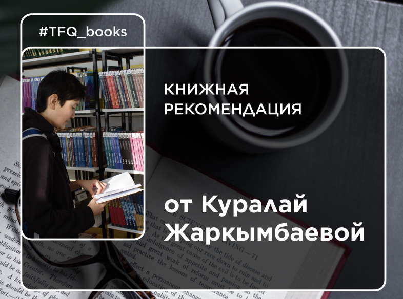 Книжная рекомендация от Куралай Жаркымбаевой